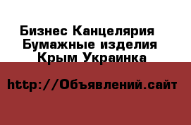 Бизнес Канцелярия - Бумажные изделия. Крым,Украинка